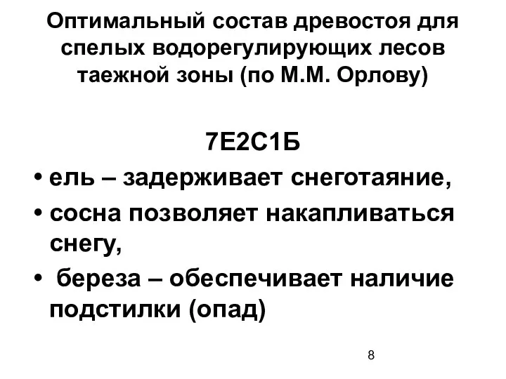 Оптимальный состав древостоя для спелых водорегулирующих лесов таежной зоны (по М.М.