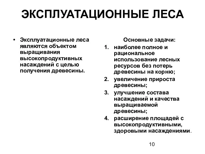 ЭКСПЛУАТАЦИОННЫЕ ЛЕСА Эксплуатационные леса являются объектом выращивания высокопродуктивных насаждений с целью