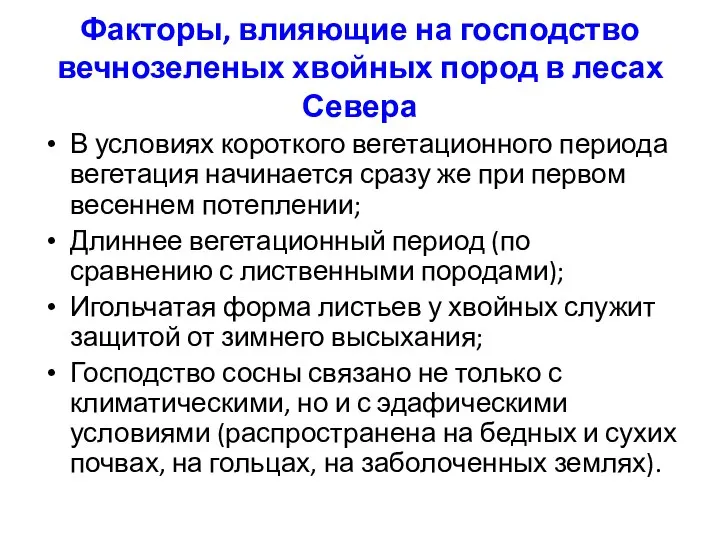 Факторы, влияющие на господство вечнозеленых хвойных пород в лесах Севера В