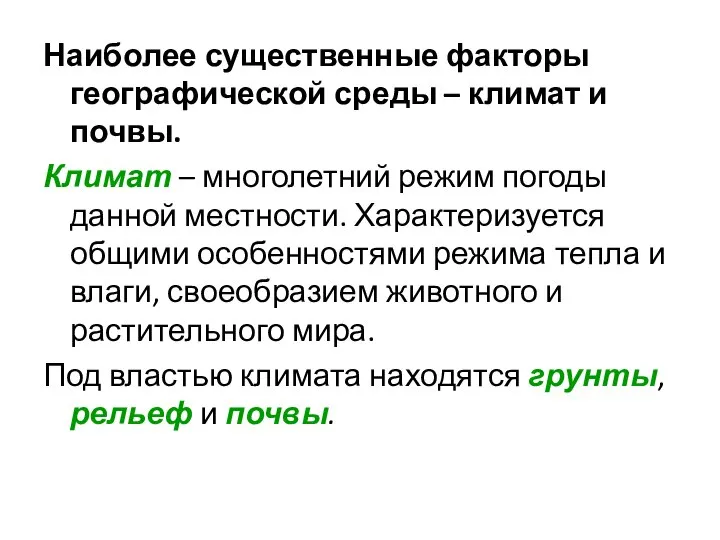 Наиболее существенные факторы географической среды – климат и почвы. Климат –