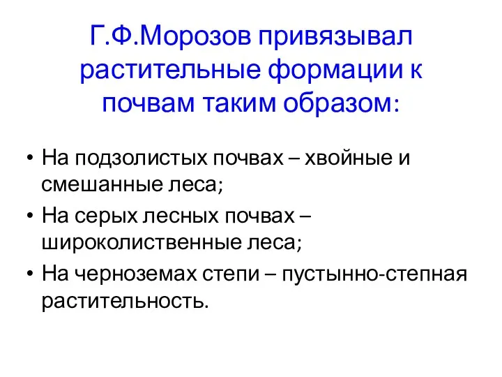 Г.Ф.Морозов привязывал растительные формации к почвам таким образом: На подзолистых почвах