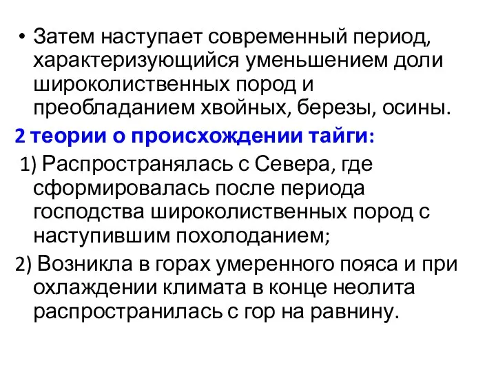 Затем наступает современный период, характеризующийся уменьшением доли широколиственных пород и преобладанием