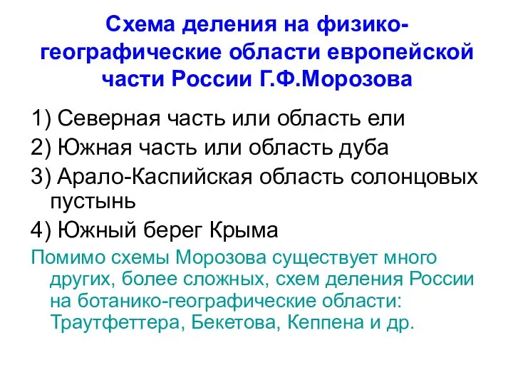 Схема деления на физико-географические области европейской части России Г.Ф.Морозова 1) Северная