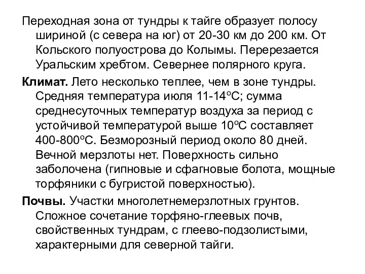 Переходная зона от тундры к тайге образует полосу шириной (с севера