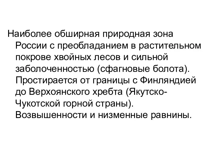 Наиболее обширная природная зона России с преобладанием в растительном покрове хвойных