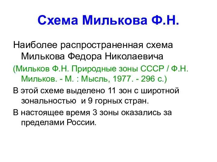 Схема Милькова Ф.Н. Наиболее распространенная схема Милькова Федора Николаевича (Мильков Ф.Н.