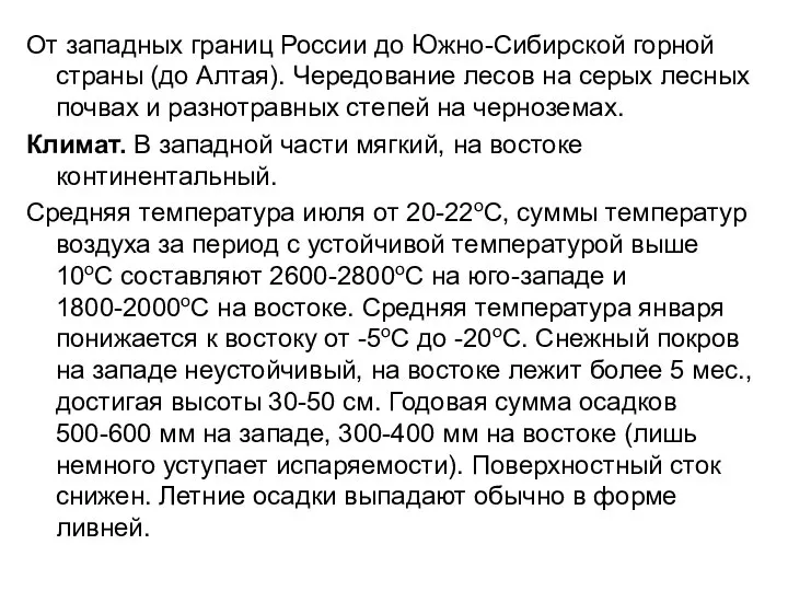 От западных границ России до Южно-Сибирской горной страны (до Алтая). Чередование