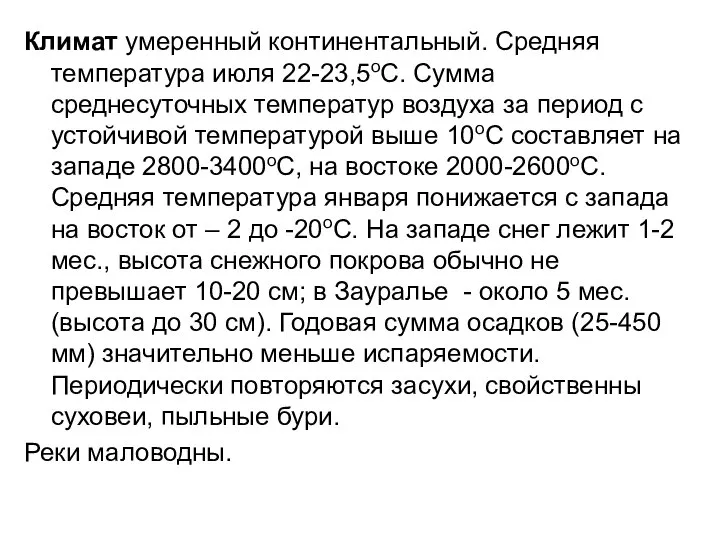 Климат умеренный континентальный. Средняя температура июля 22-23,5оС. Сумма среднесуточных температур воздуха