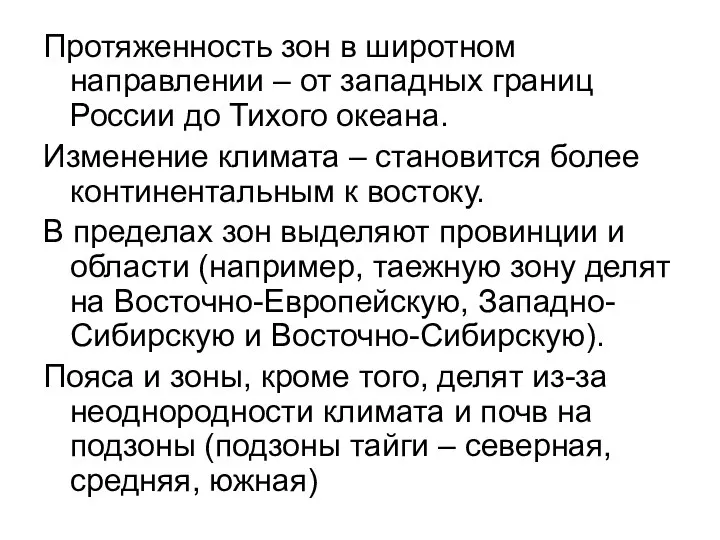 Протяженность зон в широтном направлении – от западных границ России до