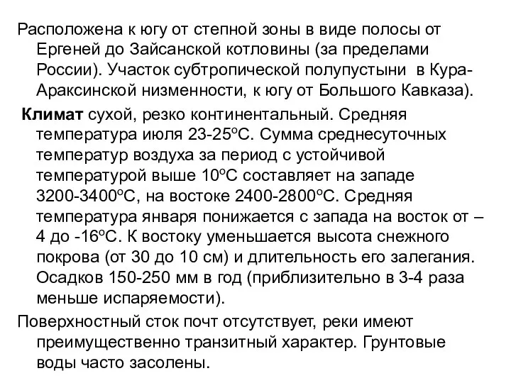 Расположена к югу от степной зоны в виде полосы от Ергеней