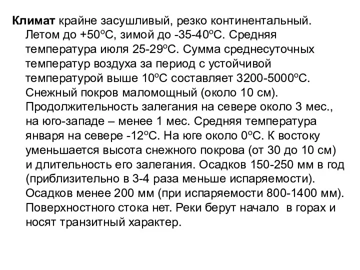 Климат крайне засушливый, резко континентальный. Летом до +50оС, зимой до -35-40оС.