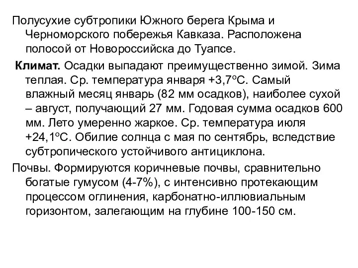 Полусухие субтропики Южного берега Крыма и Черноморского побережья Кавказа. Расположена полосой