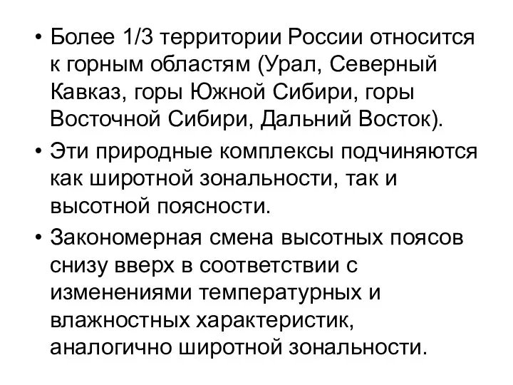 Более 1/3 территории России относится к горным областям (Урал, Северный Кавказ,