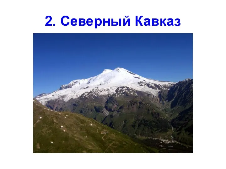 2. Северный Кавказ