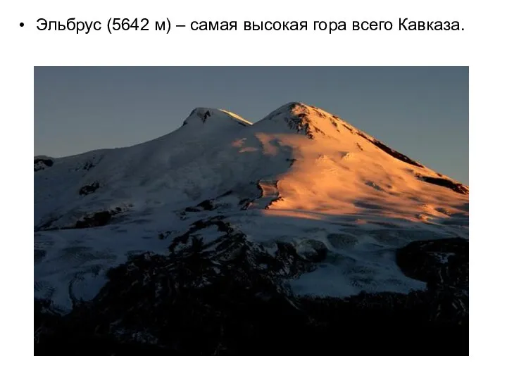 Эльбрус (5642 м) – самая высокая гора всего Кавказа.