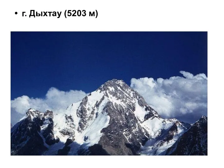 г. Дыхтау (5203 м)