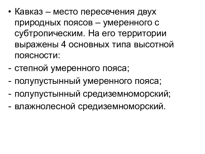 Кавказ – место пересечения двух природных поясов – умеренного с субтропическим.