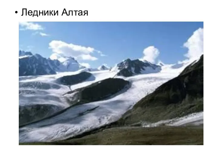 Ледники Алтая