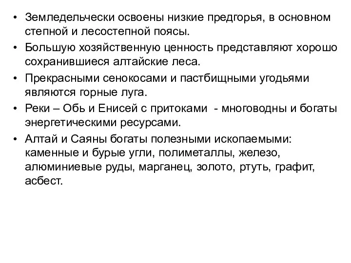 Земледельчески освоены низкие предгорья, в основном степной и лесостепной поясы. Большую