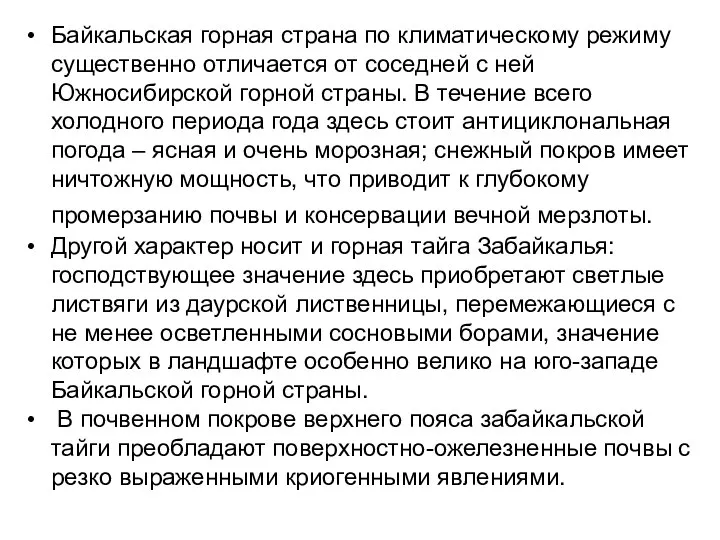 Байкальская горная страна по климатическому режиму существенно отличается от соседней с