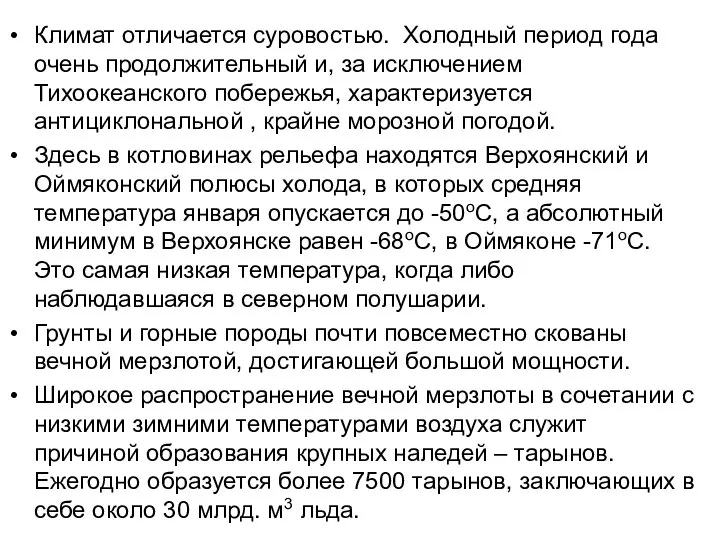 Климат отличается суровостью. Холодный период года очень продолжительный и, за исключением