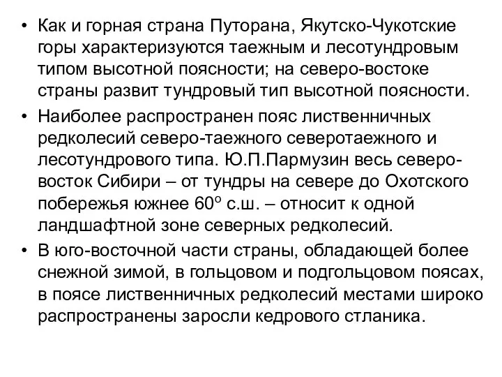 Как и горная страна Путорана, Якутско-Чукотские горы характеризуются таежным и лесотундровым