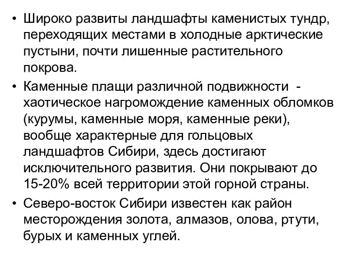 Широко развиты ландшафты каменистых тундр, переходящих местами в холодные арктические пустыни,