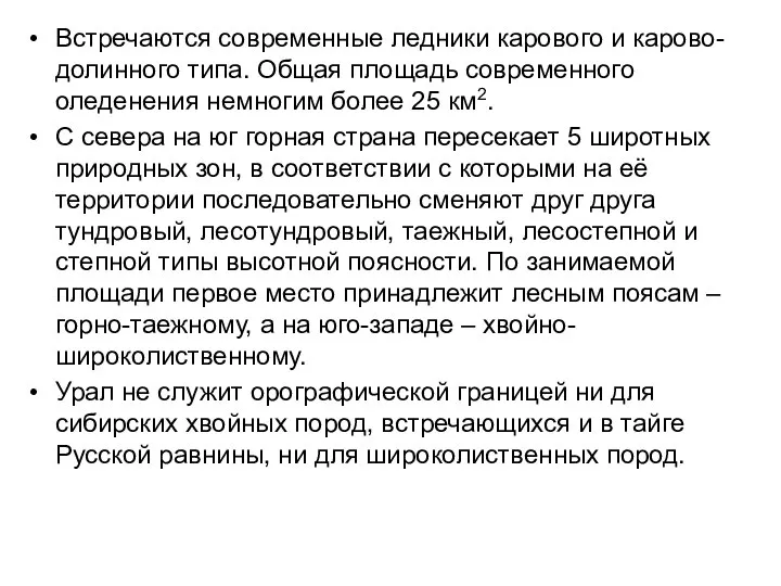 Встречаются современные ледники карового и карово-долинного типа. Общая площадь современного оледенения