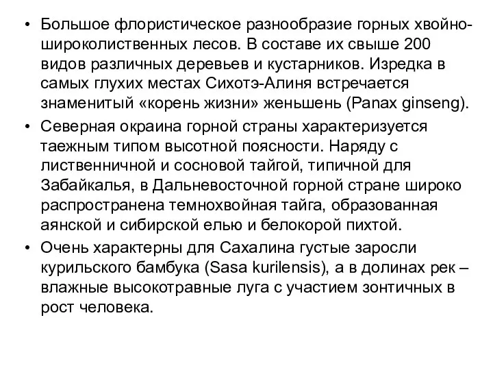 Большое флористическое разнообразие горных хвойно-широколиственных лесов. В составе их свыше 200