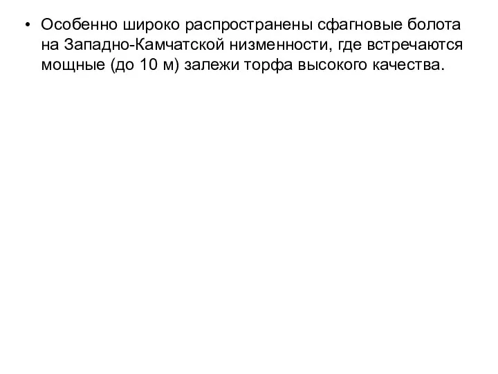 Особенно широко распространены сфагновые болота на Западно-Камчатской низменности, где встречаются мощные