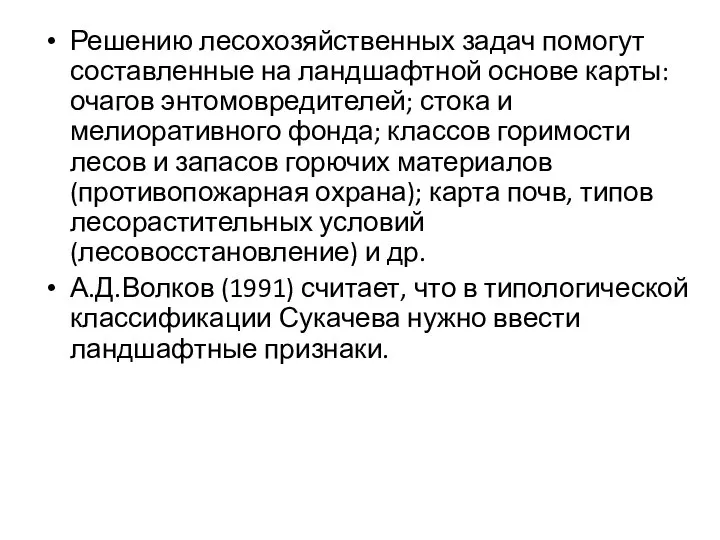 Решению лесохозяйственных задач помогут составленные на ландшафтной основе карты: очагов энтомовредителей;