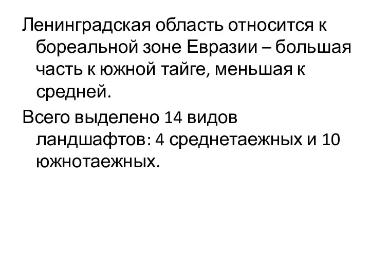 Ленинградская область относится к бореальной зоне Евразии – большая часть к