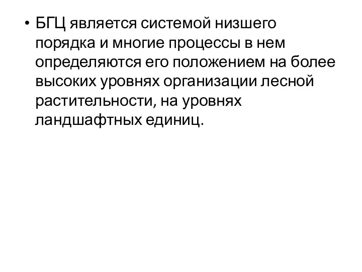 БГЦ является системой низшего порядка и многие процессы в нем определяются