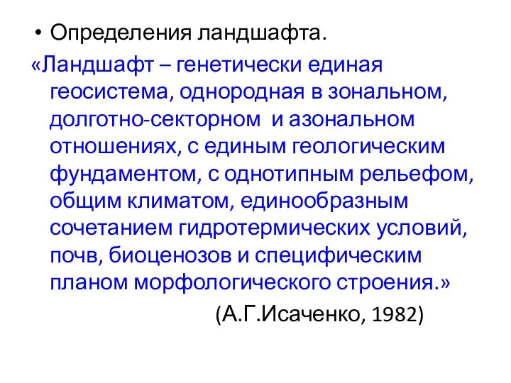 Определения ландшафта. «Ландшафт – генетически единая геосистема, однородная в зональном, долготно-секторном