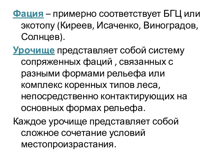 Фация – примерно соответствует БГЦ или экотопу (Киреев, Исаченко, Виноградов, Солнцев).