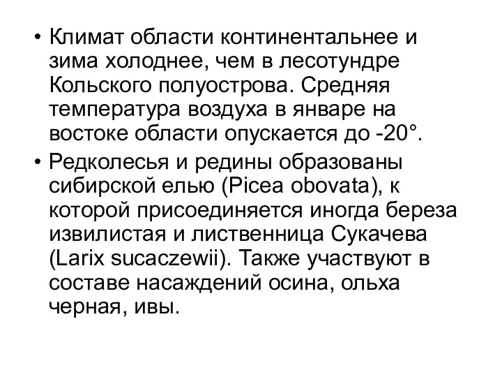 Климат области континентальнее и зима холоднее, чем в лесотундре Кольского полуострова.