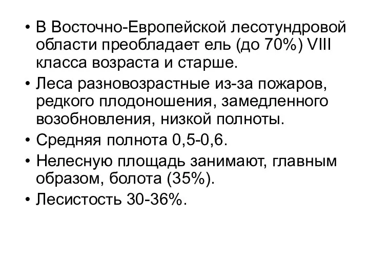 В Восточно-Европейской лесотундровой области преобладает ель (до 70%) VIII класса возраста