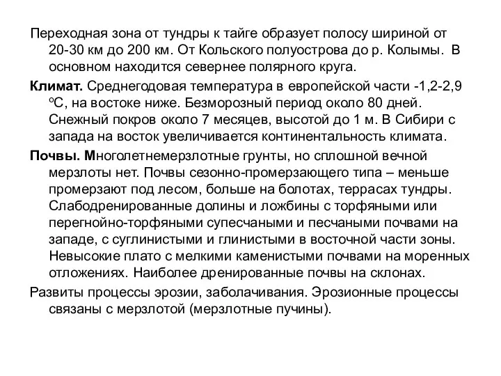 Переходная зона от тундры к тайге образует полосу шириной от 20-30