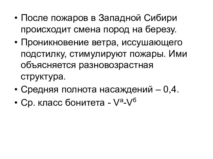 После пожаров в Западной Сибири происходит смена пород на березу. Проникновение