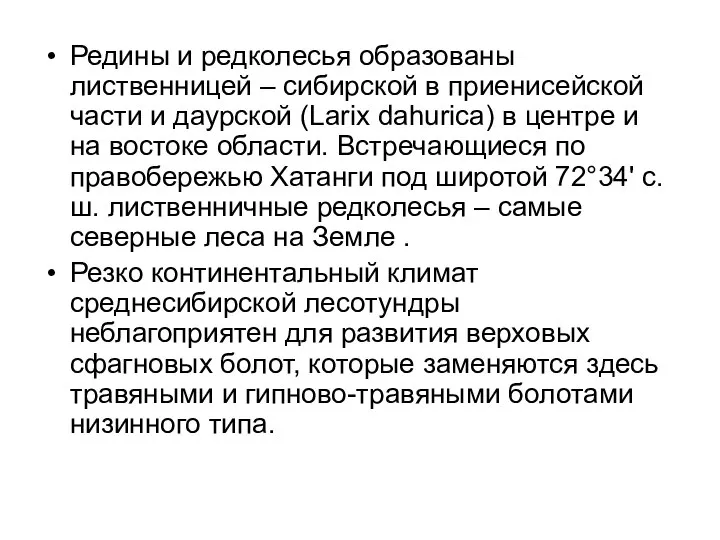 Редины и редколесья образованы лиственницей – сибирской в приенисейской части и