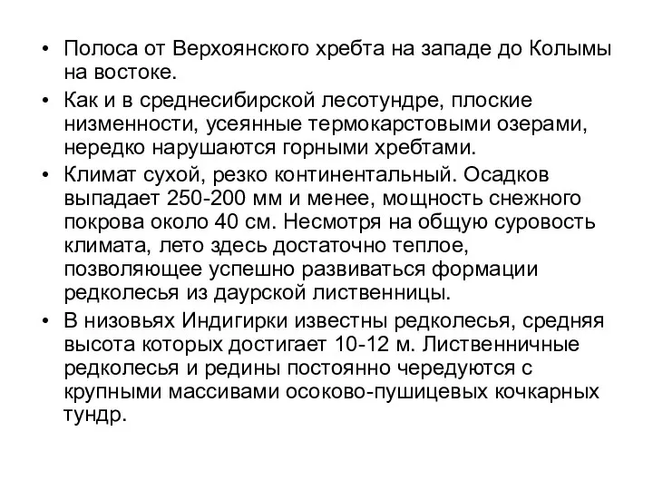 Полоса от Верхоянского хребта на западе до Колымы на востоке. Как