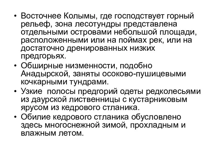 Восточнее Колымы, где господствует горный рельеф, зона лесотундры представлена отдельными островами