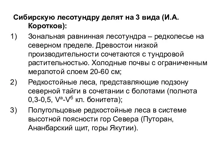 Сибирскую лесотундру делят на 3 вида (И.А.Коротков): Зональная равнинная лесотундра –