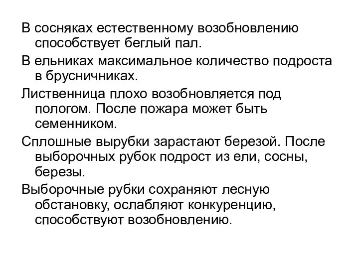 В сосняках естественному возобновлению способствует беглый пал. В ельниках максимальное количество