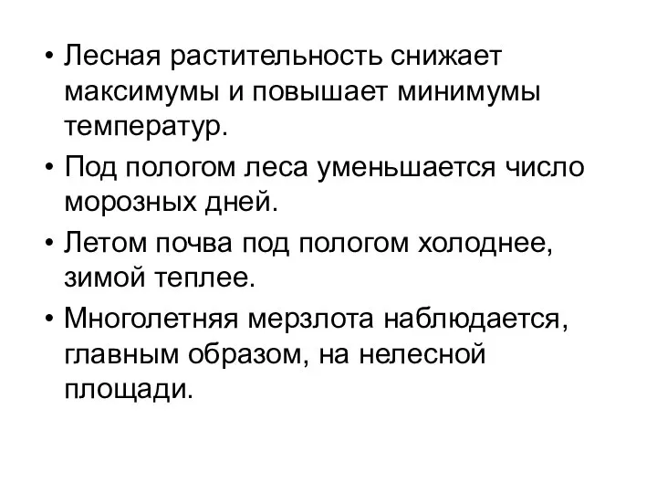 Лесная растительность снижает максимумы и повышает минимумы температур. Под пологом леса