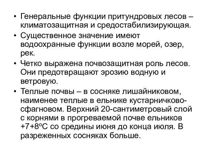 Генеральные функции притундровых лесов – климатозащитная и средостабилизирующая. Существенное значение имеют