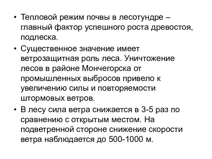 Тепловой режим почвы в лесотундре – главный фактор успешного роста древостоя,