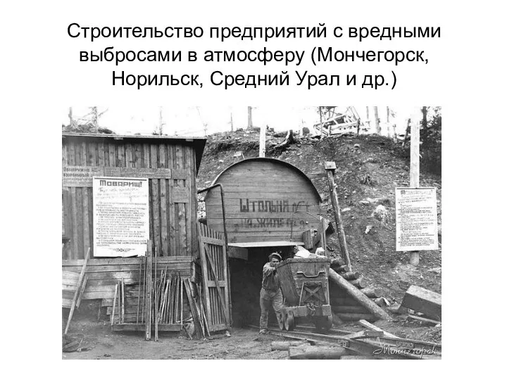 Строительство предприятий с вредными выбросами в атмосферу (Мончегорск, Норильск, Средний Урал и др.)