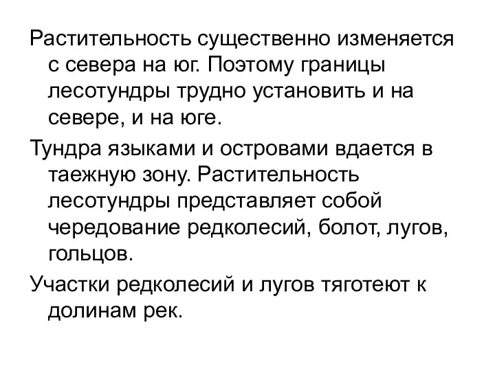 Растительность существенно изменяется с севера на юг. Поэтому границы лесотундры трудно