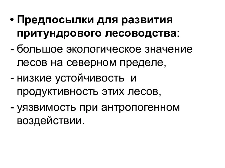 Предпосылки для развития притундрового лесоводства: большое экологическое значение лесов на северном